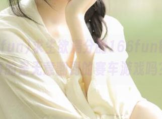 求生欲满分的166fun链接，真的是无意翻到的赛车游戏吗？