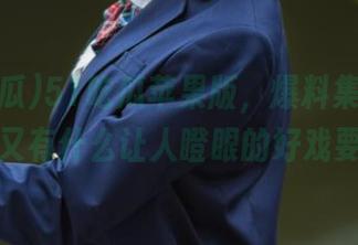 51吃瓜苹果版，爆料集市，听说今天又有什么让人瞪眼的好戏要上演？