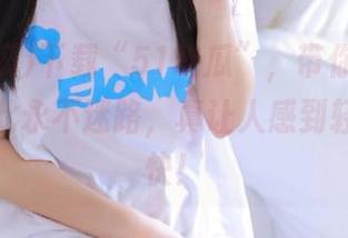下载“51吃瓜”，带你漫游八卦，从此永不迷路，真让人感到轻松又愉快！