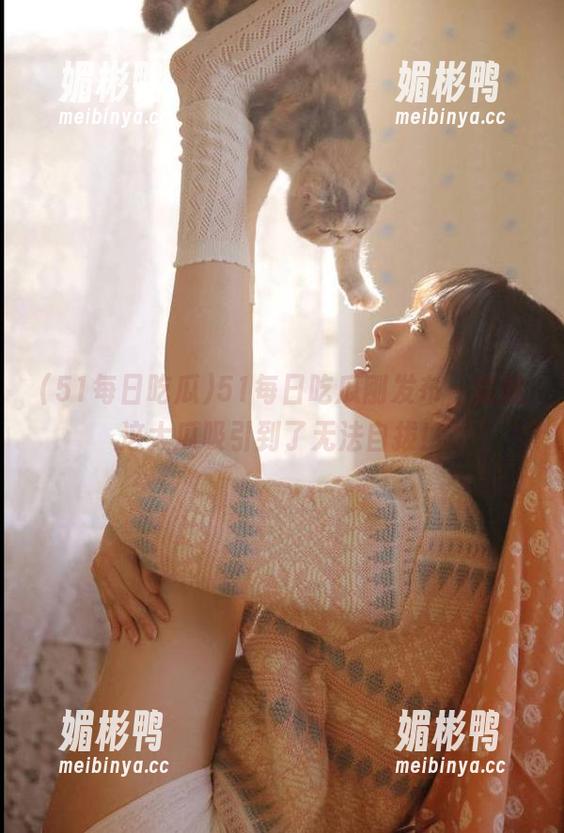 51每日吃瓜刚发布，就被这大瓜吸引到了无法自拔！