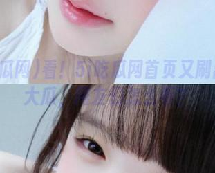 看！5i吃瓜网首页又刷出一颗大瓜，网友们怎么看？