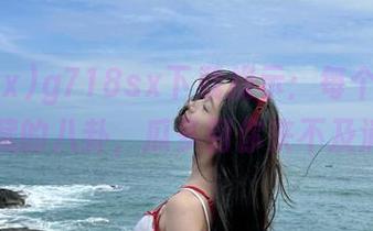 g718sx下载提示：每个瞬间都是潜藏的八卦，瓜多到你来不及消化！