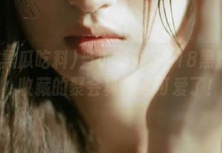 当小羊遇上718黑瓜吃料，收藏的聚会真是太可爱了！