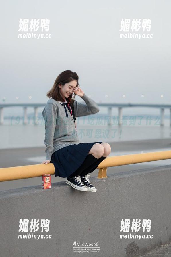 我在911吃瓜网站看到了什么？简直太不可思议了！
