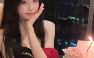 每次刷“91i吃瓜”视频，脑海中都是“我怎么没有早点看到！”的感慨～