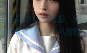 91今日吃瓜，究竟是个啥入口？顺便看看那些乱七八糟的八卦吧。