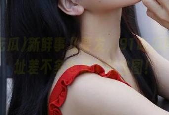 新鲜事儿要发，91吃瓜网站地址差不多也是个藏宝图！