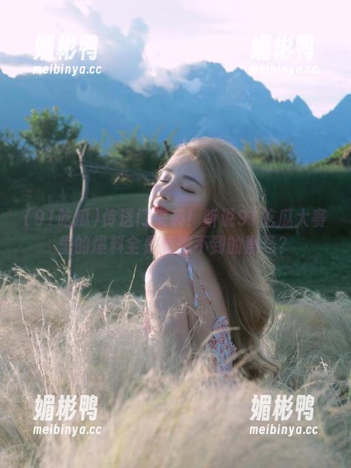 传送门来袭！听说91吃瓜大赛里的爆料全是意想不到的黑马？