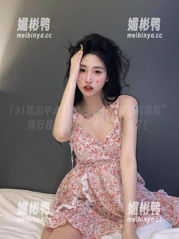 发布今日的“甜瓜和酸瓜”排行榜，91吃瓜中心有话说了！