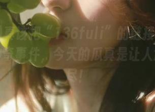 真该把“136fuli”的链接列入年度最神奇事件，今天的瓜真是让人意犹未尽！