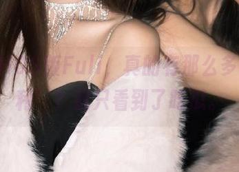 iOS版Fuli，真的有那么多‘小福利’？我只看到了吃瓜。
