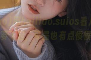 用heiliao.suios看八卦，心情好到要飞起，可是也有点愤愤不平。