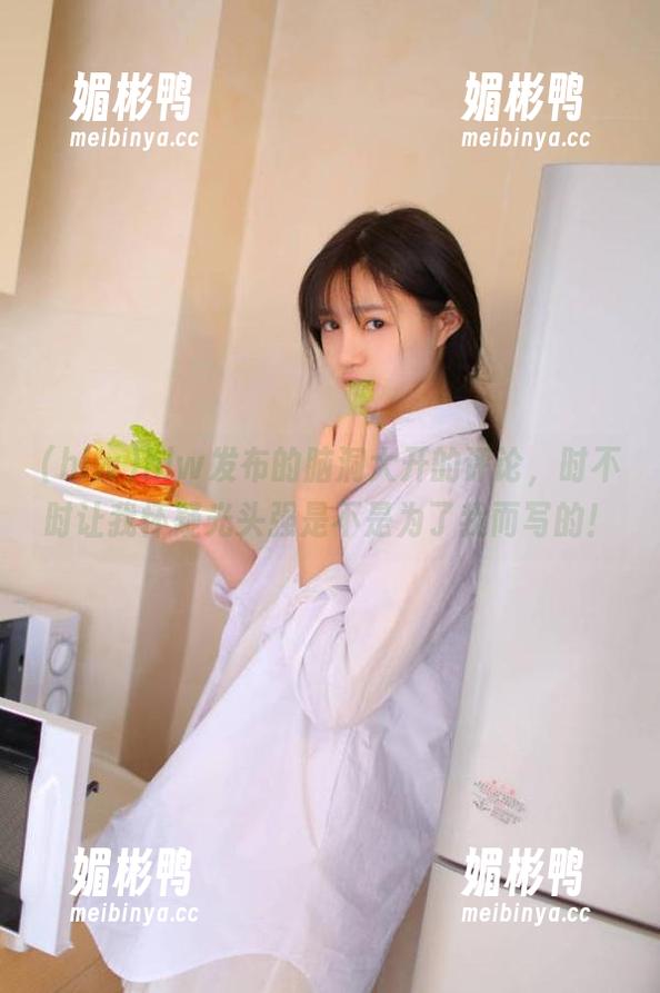 hlw发布的脑洞大开的评论，时不时让我怀疑光头强是不是为了我而写的！