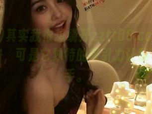 其实我很想绕开zztt88.ccm的黑料线路，可是它独特的吸引力让我下不去手。