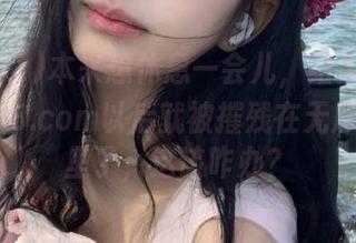 本来想休息一会儿，结果下载zzzttt48.com以后就被摧残在无尽的瓜池里了，这该咋办？