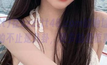 在zzzttt48.com的地址里，隐藏的不止是八卦，更多的是惊喜！