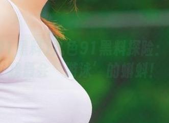 九色91黑料探险：在线寻找最会‘游泳’的蝌蚪！