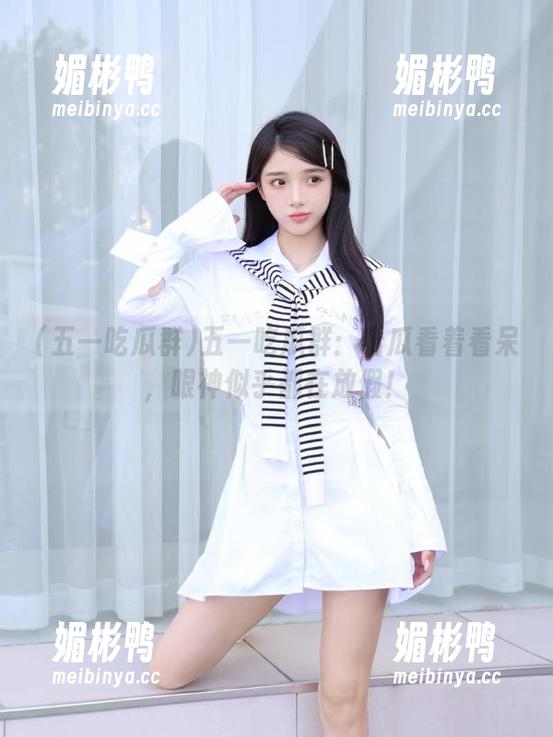 五一吃瓜群：看瓜看着看呆，眼神似乎都在放假！