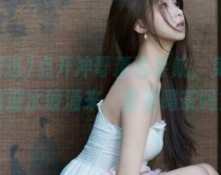 点开冲哥精选导航，免费视频如潮水般涌来，是要喝茶吗？