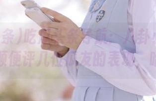 吃瓜头条导航：八卦小路走一遭，顺便评几位瓜友的表现，哈哈！
