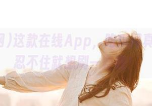这款在线App，吃瓜网真能让你忍不住就想刷一整晚！