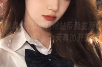 吃瓜黑料网站带我重新认识“观看”两个字，上天真的开了挂！