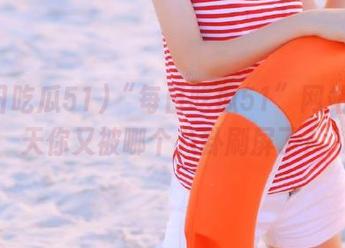 “每日吃瓜51”网站：今天你又被哪个八卦刷屏了？