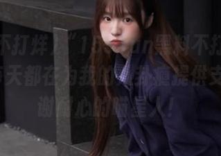 “155.fun黑料不打烊”app，每天都在为我的八卦瘾提供支持，谢谢耐心的喵星人！
