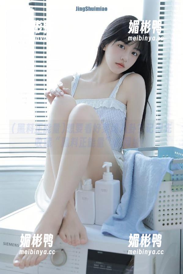 黑料正能量 想要看好莱坞八卦?记得先收藏“黑料正能量”的网址!