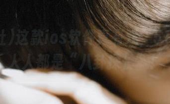 这款ios软件真有戏，51黑料社人人都是“八卦探长”！