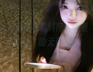 凌晨观看黑料网，也是“我就是不打烊”的无畏精神！